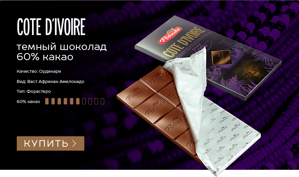 Cote Divoire темный шоколад 60%