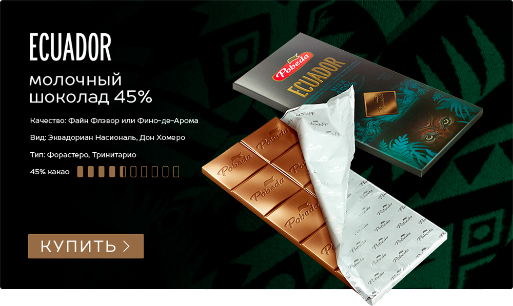 Ecuador молочный шоколад 45%