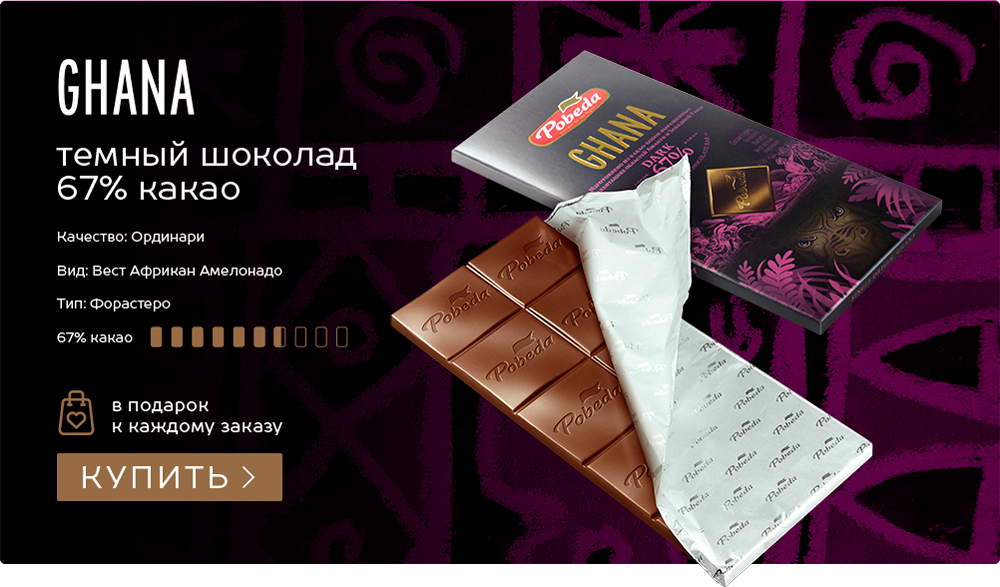 Ghana темный шоколад 67% какао